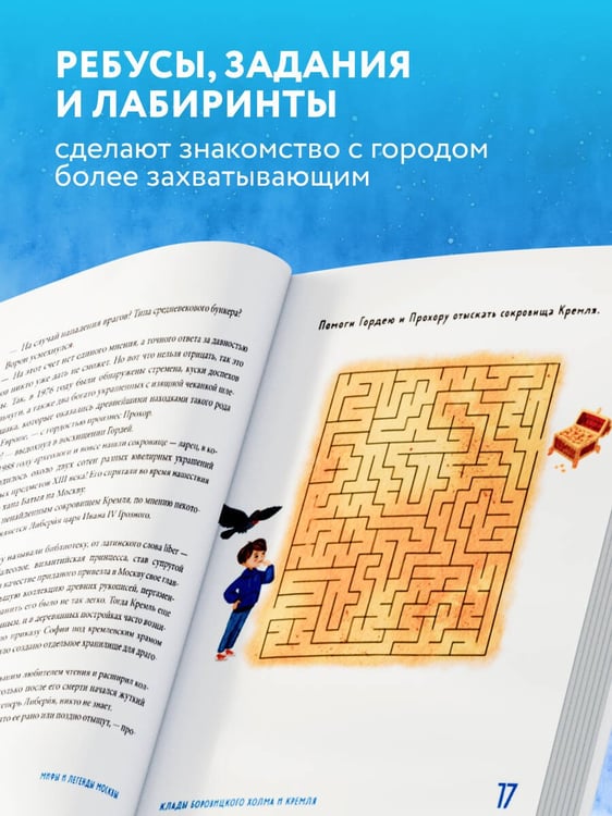 Дополнительное изображение книги «Мифы и легенды Москвы для детей»