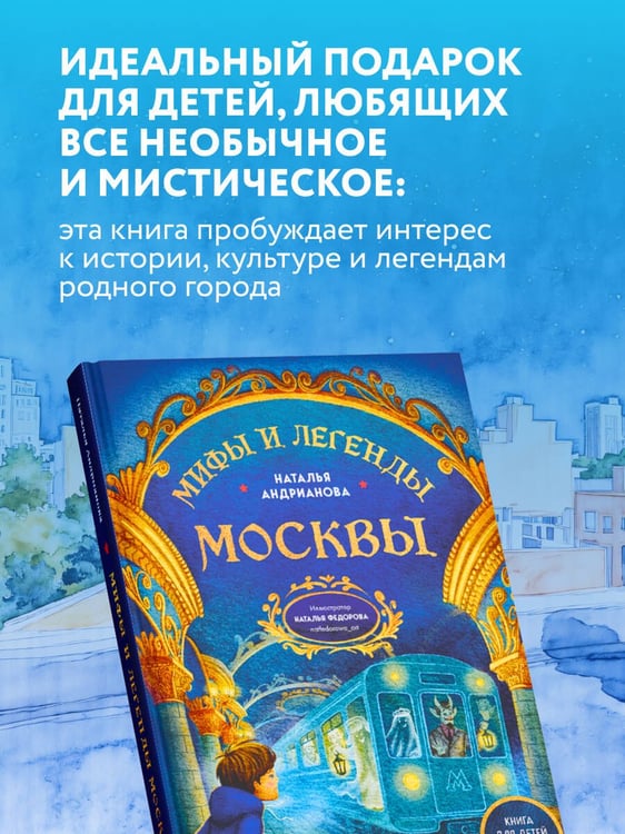 Дополнительное изображение книги «Мифы и легенды Москвы для детей»