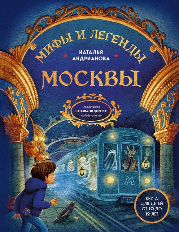 Обложка книги «Мифы и легенды Москвы для детей» — Андрианова Наталья Аркадьевна, ISBN 9785042080494