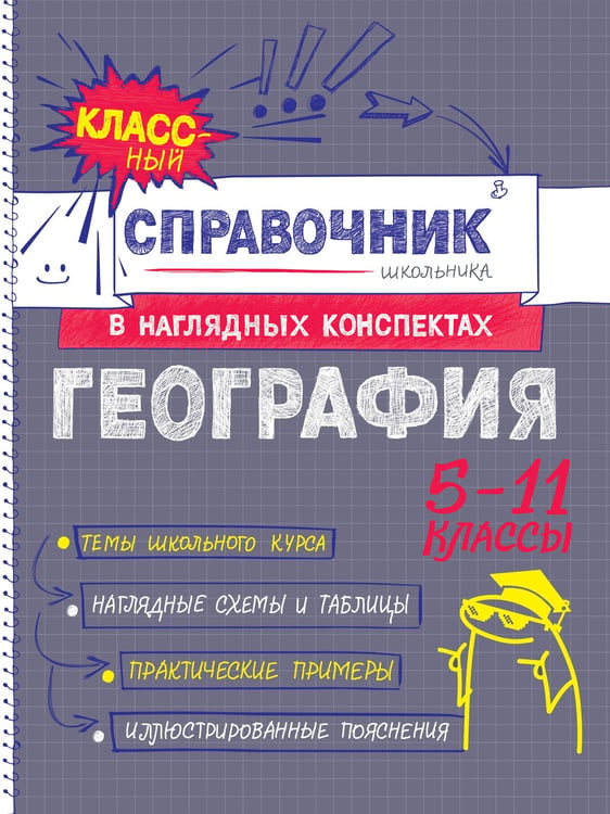 Обложка книги «География» — Куклис Мария Станиславовна, ISBN 9785042061998