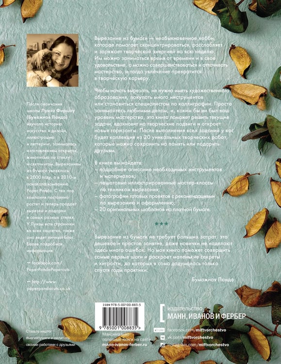 Дополнительное изображение книги «Магия бумаги. Идеи для художественного вырезания»