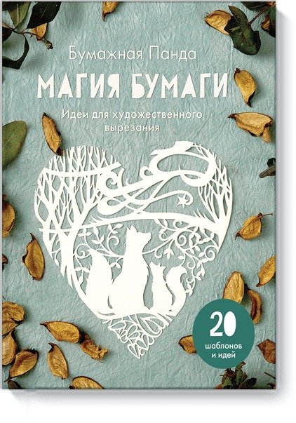Обложка книги «Магия бумаги. Идеи для художественного вырезания», ISBN 9785001008835