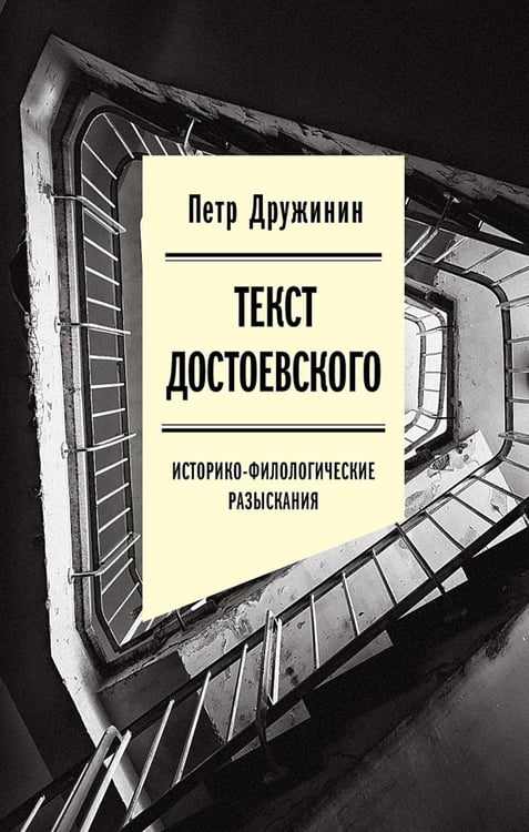 Обложка книги «Текст Достоевского: Историко-филологические разыскания» — Дружинин Петр Александрович, ISBN 9785444826881
