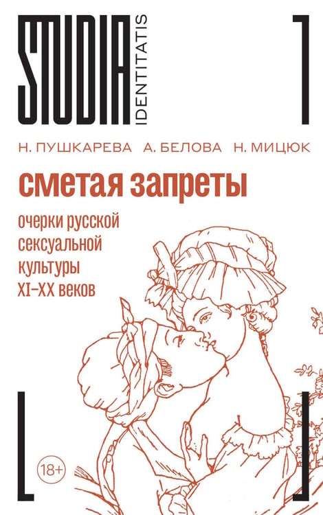 Обложка книги «Сметая запреты: очерки русской сексуальной культуры. 2-е изд.» — Пушкарева  Наталья Л.;Мицюк Н. А.;Белова А. В., ISBN 9785444826911
