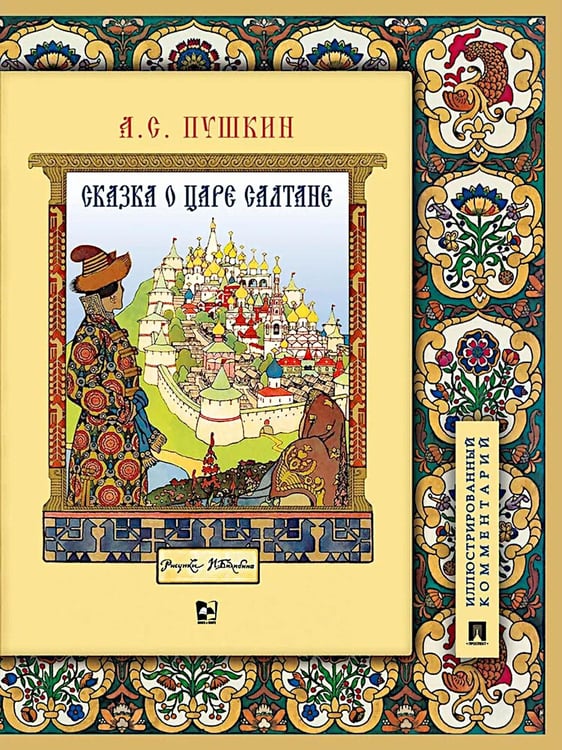Обложка книги «Сказка о царе Салтане, о сыне его славном и могучем богатыре Гвидоне Салтановиче и о прекрасной царевне Лебеди: илл. Комментарий» — Пушкин Александр Сергеевич, ISBN 9785392440214