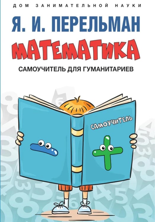 Обложка книги «Математика: самоучитель для гуманитариев» — Перельман Яков Исидорович, ISBN 9785392440245