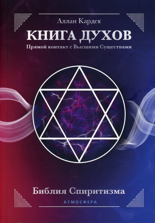 Дополнительное изображение книги «КНИГА ДУХОВ. Прямой контакт с Высшими Существами»