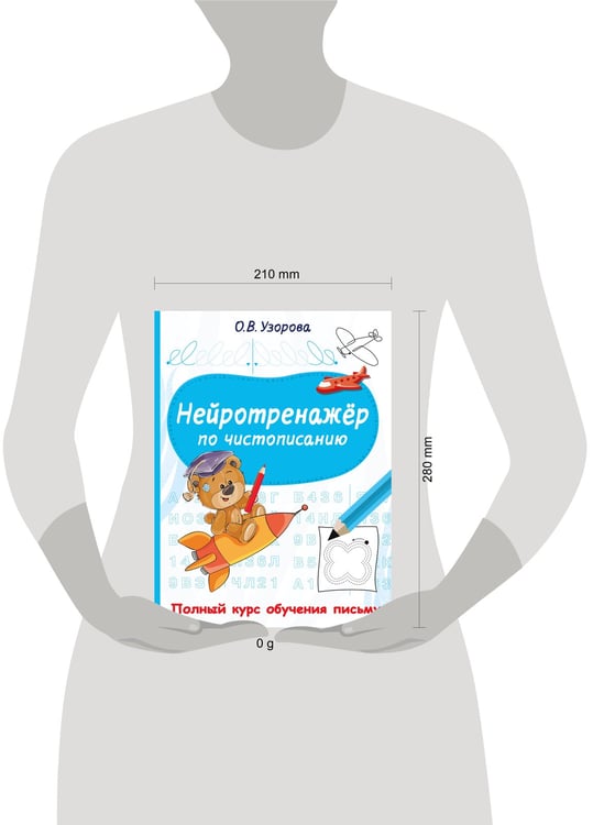 Дополнительное изображение книги «Нейротренажёр по чистописанию»