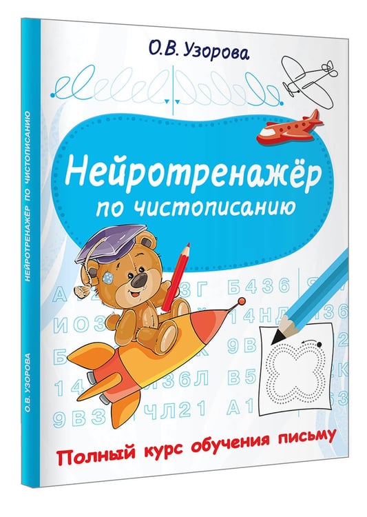 Дополнительное изображение книги «Нейротренажёр по чистописанию»