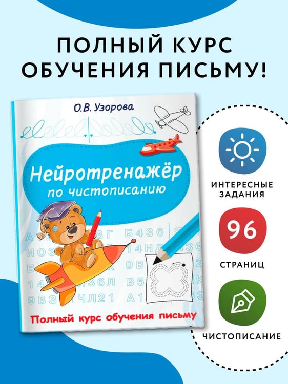 Дополнительное изображение книги «Нейротренажёр по чистописанию»