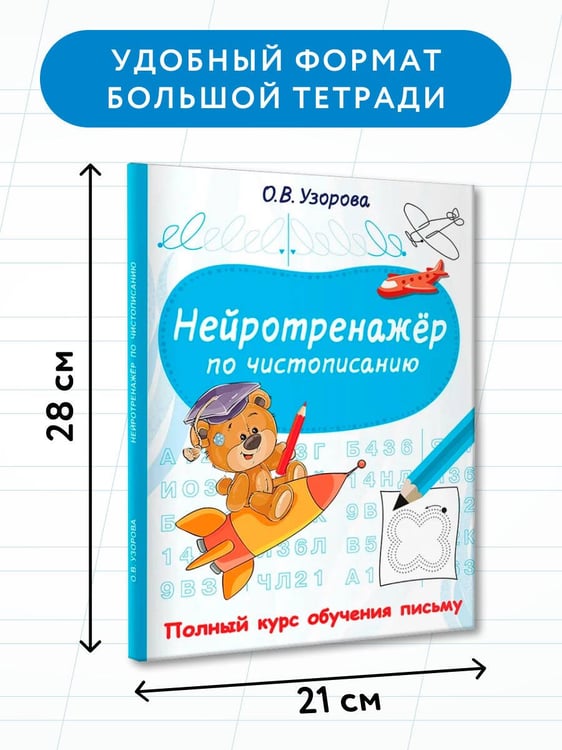 Дополнительное изображение книги «Нейротренажёр по чистописанию»
