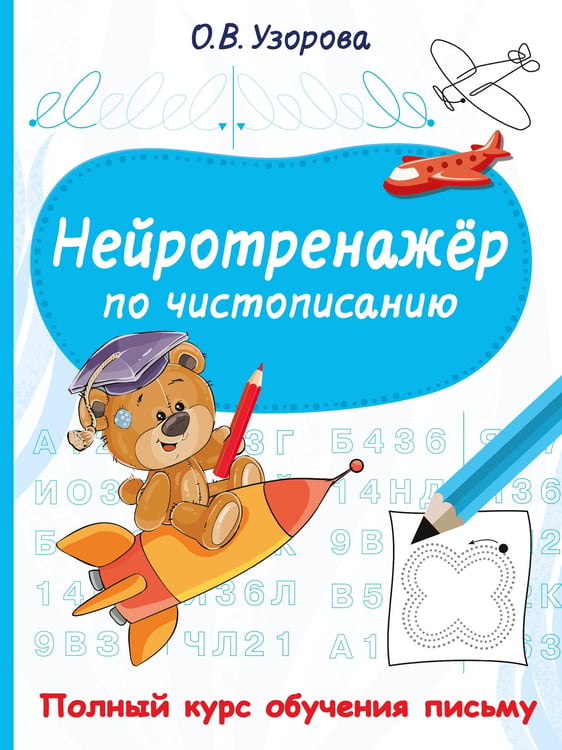 Обложка книги «Нейротренажёр по чистописанию» — Узорова Ольга Васильевна, ISBN 9785171781637
