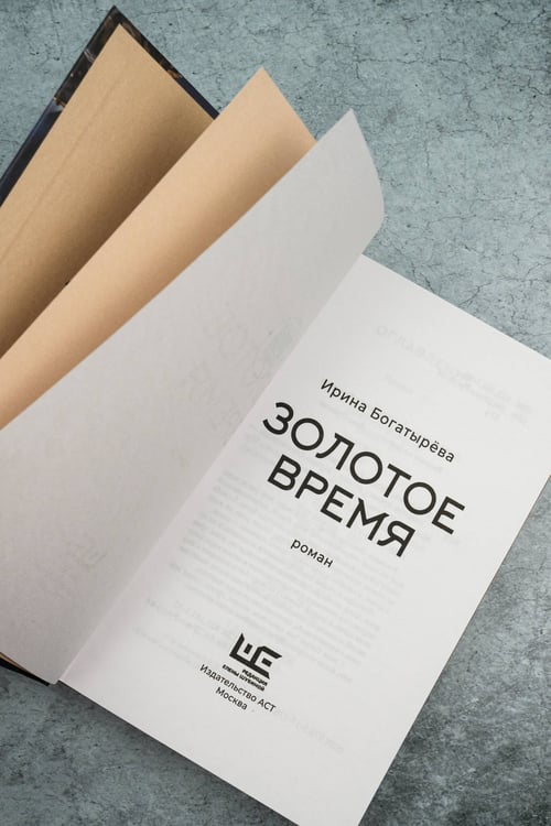 Дополнительное изображение книги «Золотое время»