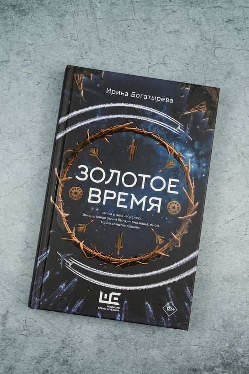Дополнительное изображение книги «Золотое время»