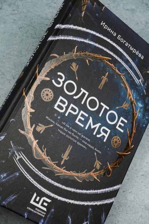 Дополнительное изображение книги «Золотое время»