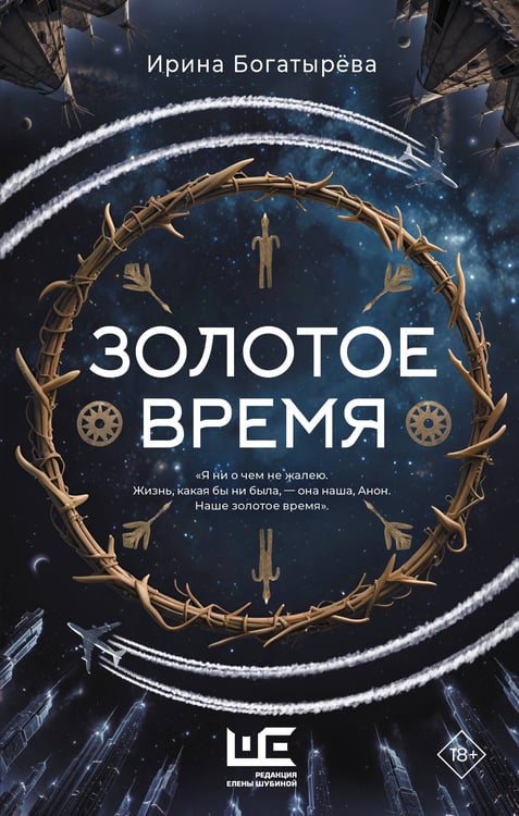 Обложка книги «Золотое время» — Богатырева Ирина Сергеевна, ISBN 9785171782511