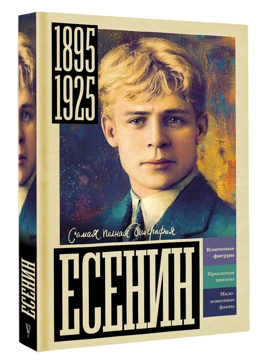 Дополнительное изображение книги «Есенин»