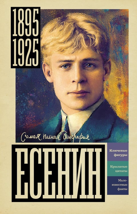 Обложка книги «Есенин» — Берг Василий, ISBN 9785171782597