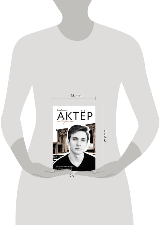 Дополнительное изображение книги «Актёр говорит. За кулисами театра и студии дубляжа»