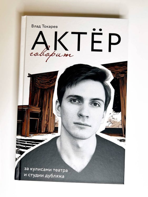Дополнительное изображение книги «Актёр говорит. За кулисами театра и студии дубляжа»