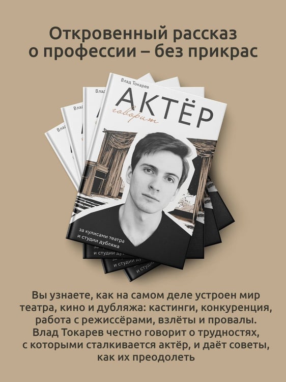 Дополнительное изображение книги «Актёр говорит. За кулисами театра и студии дубляжа»
