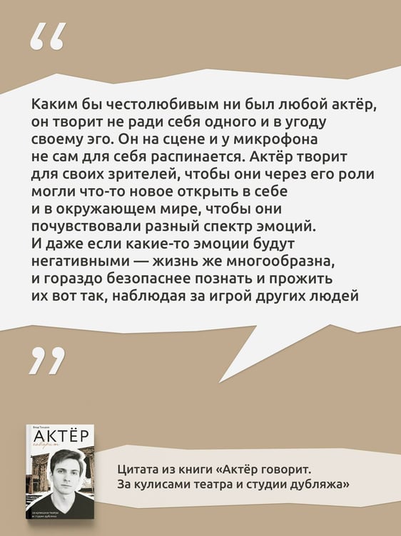 Дополнительное изображение книги «Актёр говорит. За кулисами театра и студии дубляжа»