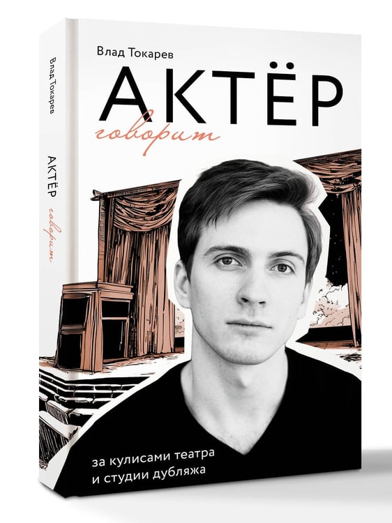 Дополнительное изображение книги «Актёр говорит. За кулисами театра и студии дубляжа»