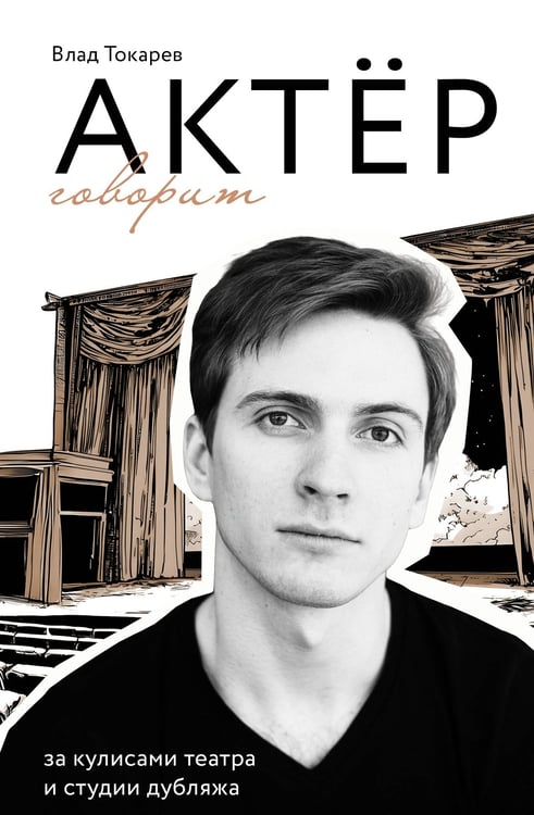 Обложка книги «Актёр говорит. За кулисами театра и студии дубляжа» — Токарев Владислав Владимирович, ISBN 9785171737290