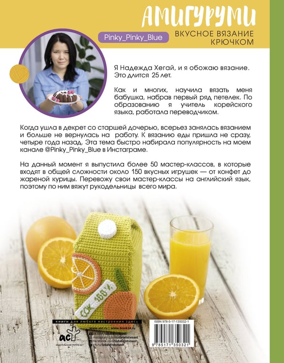 Дополнительное изображение книги «Амигуруми. Вкусное вязание крючком»