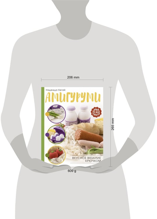 Дополнительное изображение книги «Амигуруми. Вкусное вязание крючком»