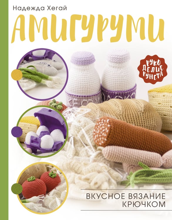 Обложка книги «Амигуруми. Вкусное вязание крючком» — Хегай Надежда Александровна, ISBN 9785171350321