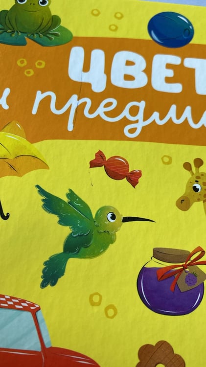 Дополнительное изображение книги «Главная книга малыша. Цвета и предметы»