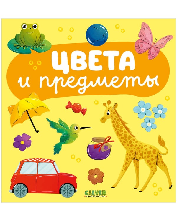 Обложка книги «Главная книга малыша. Цвета и предметы» — None, ISBN 9785002116447