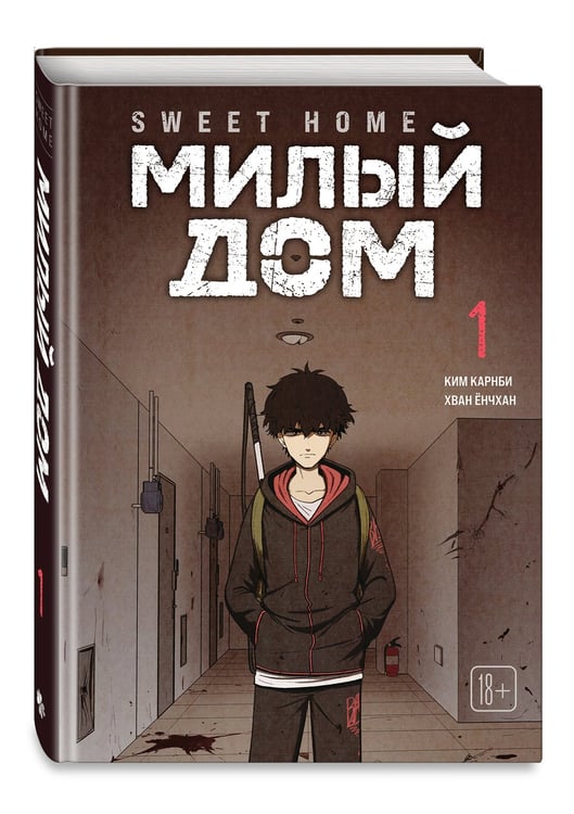 Дополнительное изображение книги «Sweet Home. Милый дом. Том 1»
