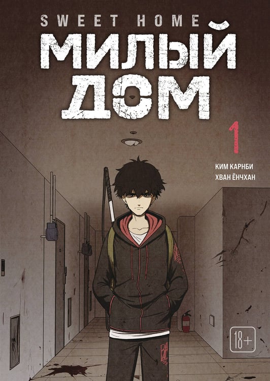 Обложка книги «Sweet Home. Милый дом. Том 1» — None, ISBN 9785042254086
