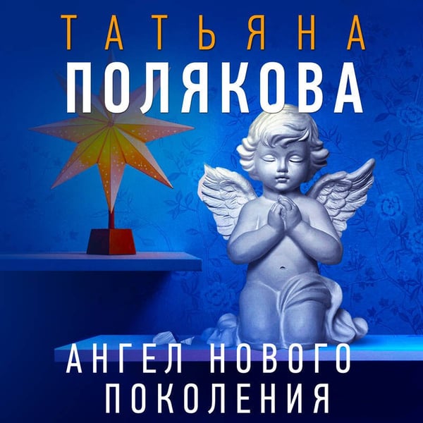 Дополнительное изображение книги «Ангел нового поколения»