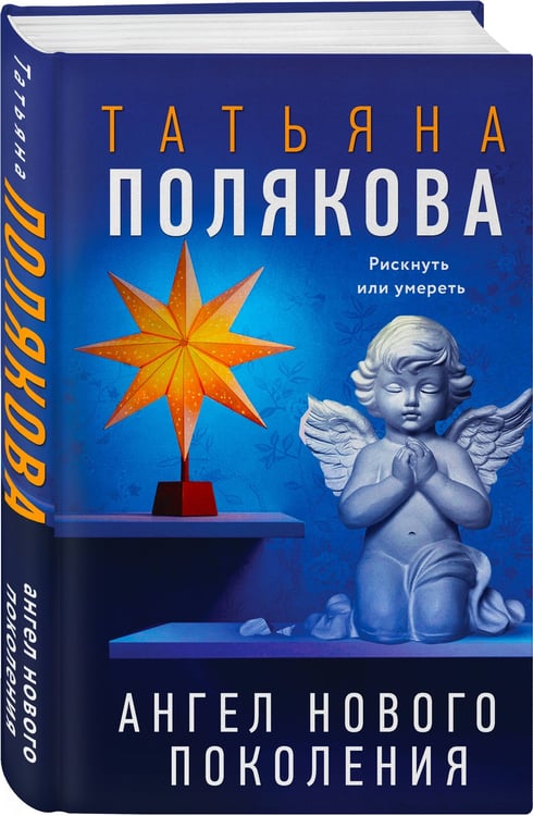 Дополнительное изображение книги «Ангел нового поколения»