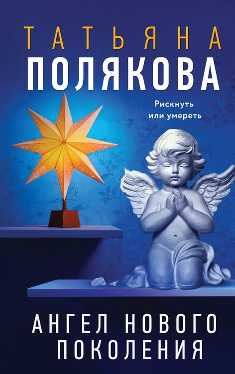 Обложка книги «Ангел нового поколения» — Полякова Татьяна Викторовна, ISBN 9785042238093