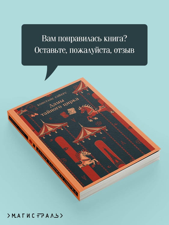 Дополнительное изображение книги «Дамы тайного цирка»
