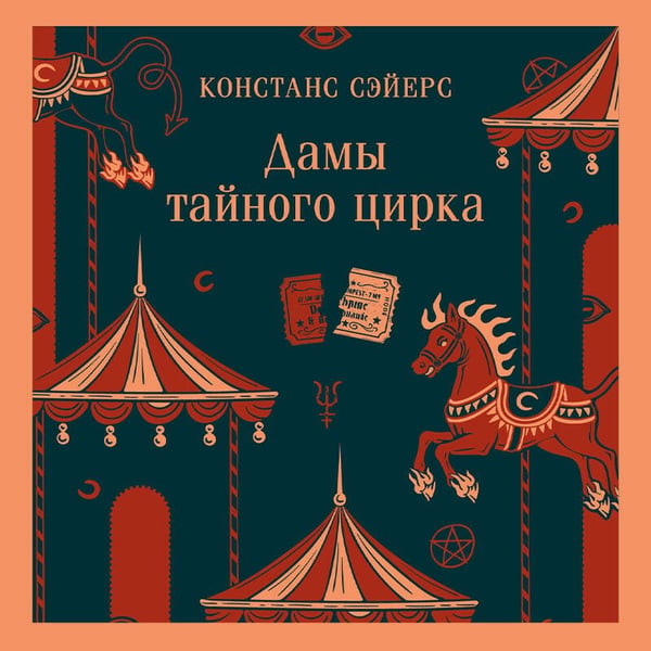 Дополнительное изображение книги «Дамы тайного цирка»