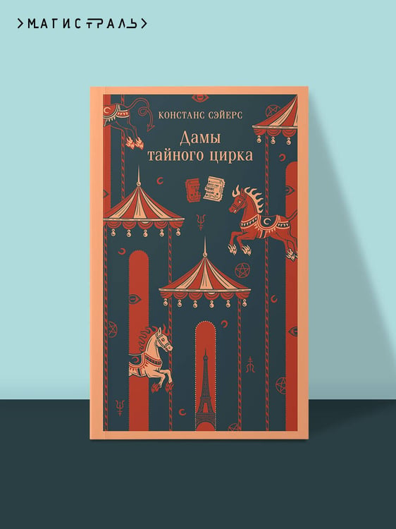 Дополнительное изображение книги «Дамы тайного цирка»