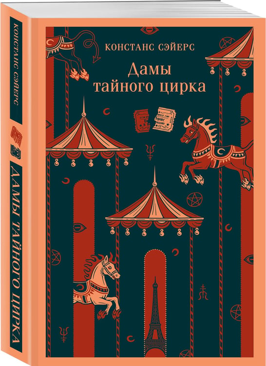 Дополнительное изображение книги «Дамы тайного цирка»