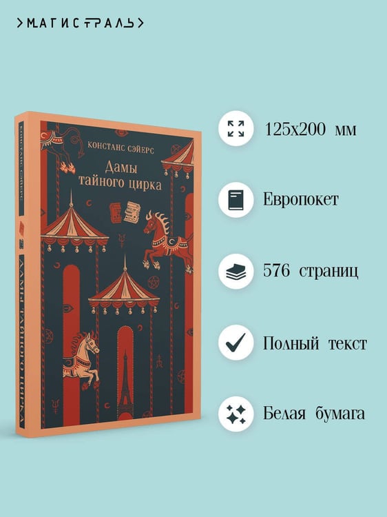 Дополнительное изображение книги «Дамы тайного цирка»