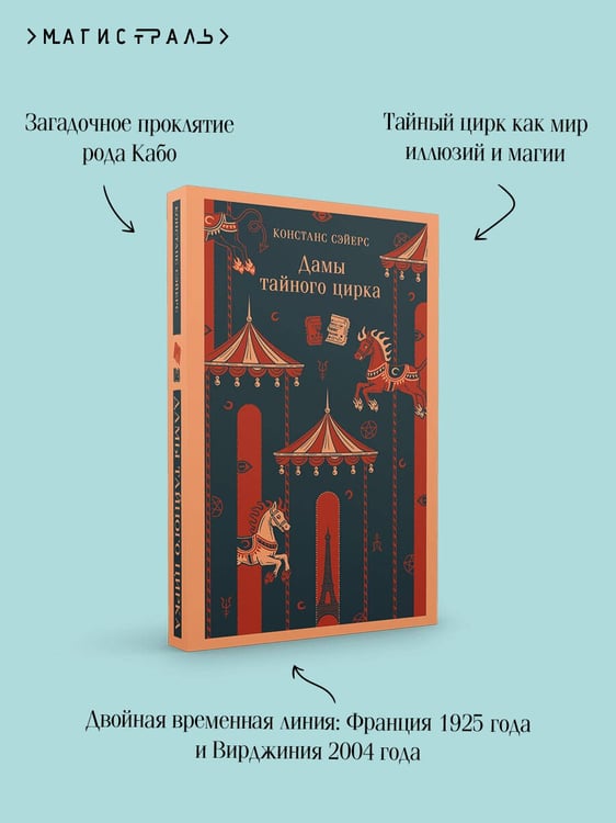 Дополнительное изображение книги «Дамы тайного цирка»