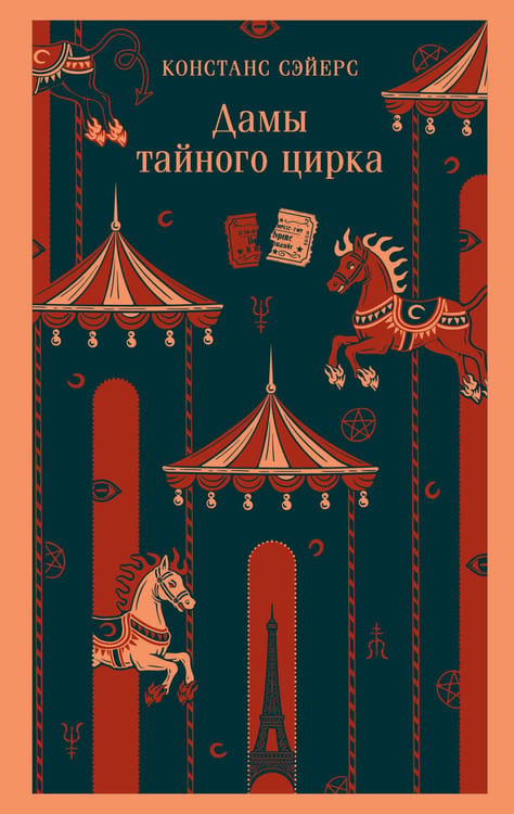 Обложка книги «Дамы тайного цирка» — Сэйерс Констанс, ISBN 9785042226724