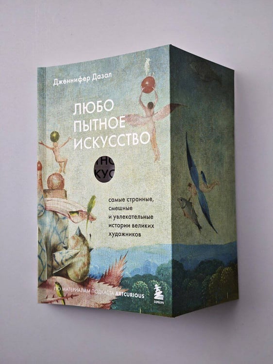 Дополнительное изображение книги «Любопытное искусство. Самые странные, смешные и увлекательные истории великих художников»