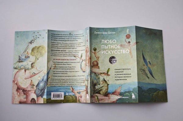 Дополнительное изображение книги «Любопытное искусство. Самые странные, смешные и увлекательные истории великих художников»