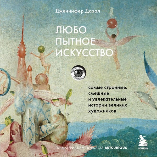 Дополнительное изображение книги «Любопытное искусство. Самые странные, смешные и увлекательные истории великих художников»