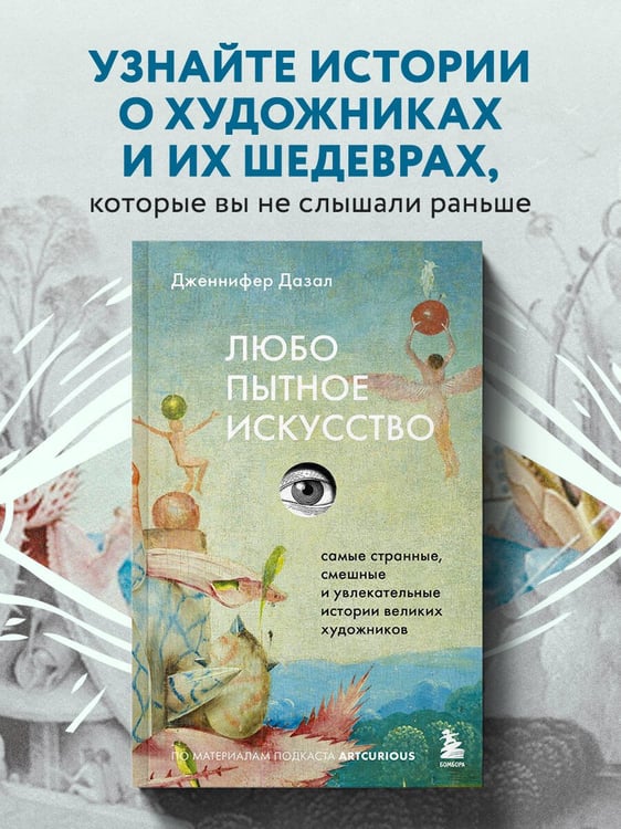 Дополнительное изображение книги «Любопытное искусство. Самые странные, смешные и увлекательные истории великих художников»