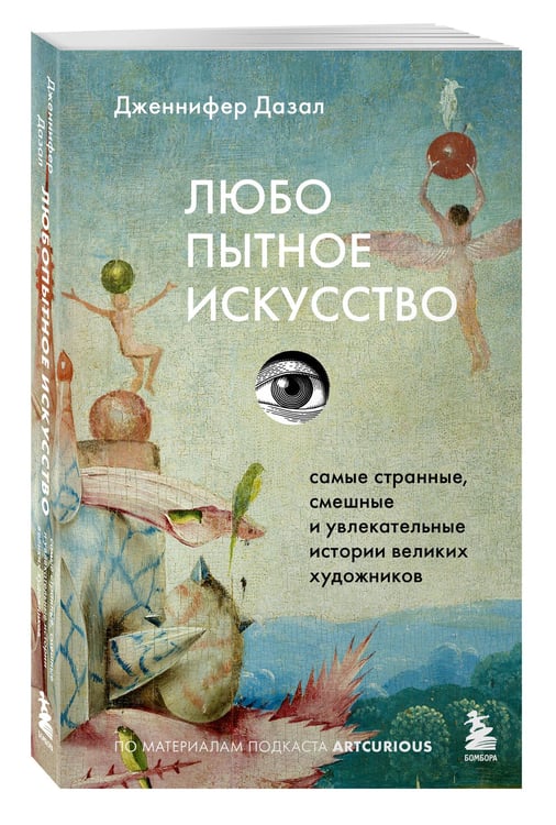 Дополнительное изображение книги «Любопытное искусство. Самые странные, смешные и увлекательные истории великих художников»